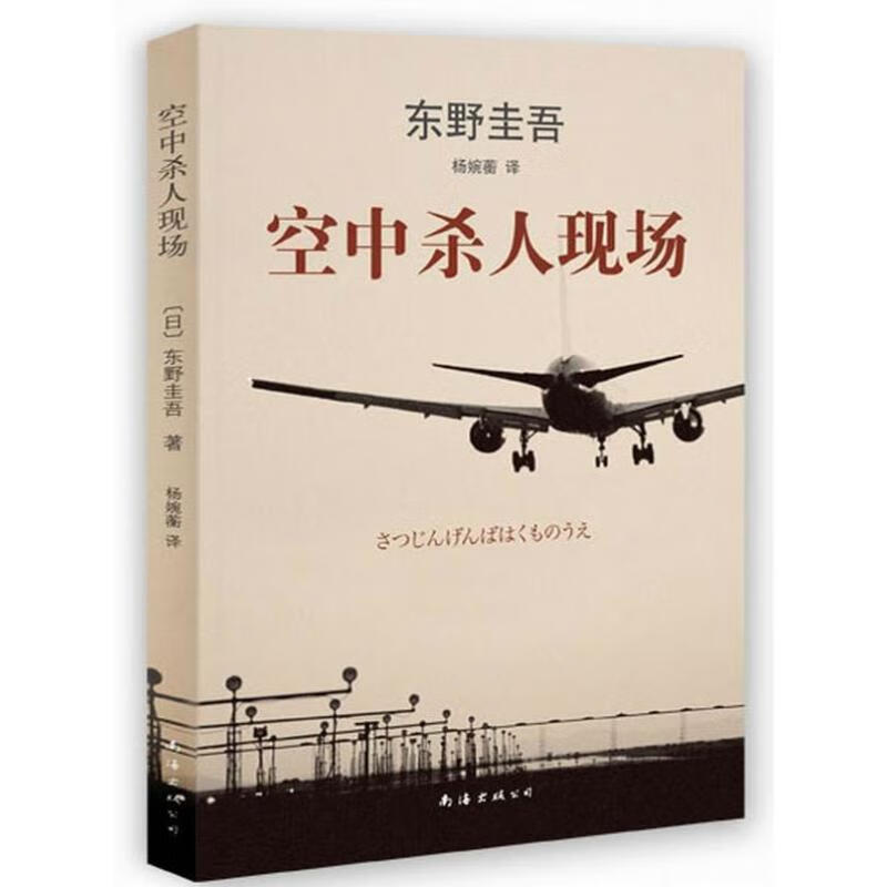 东野圭吾:空中杀人现场