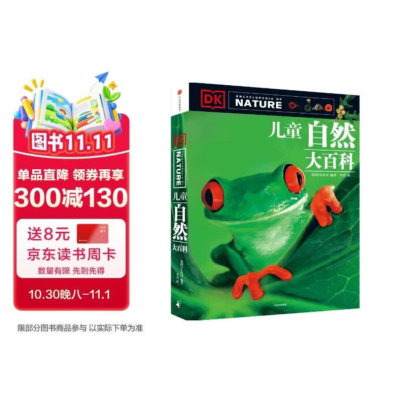 DK儿童自然大百科