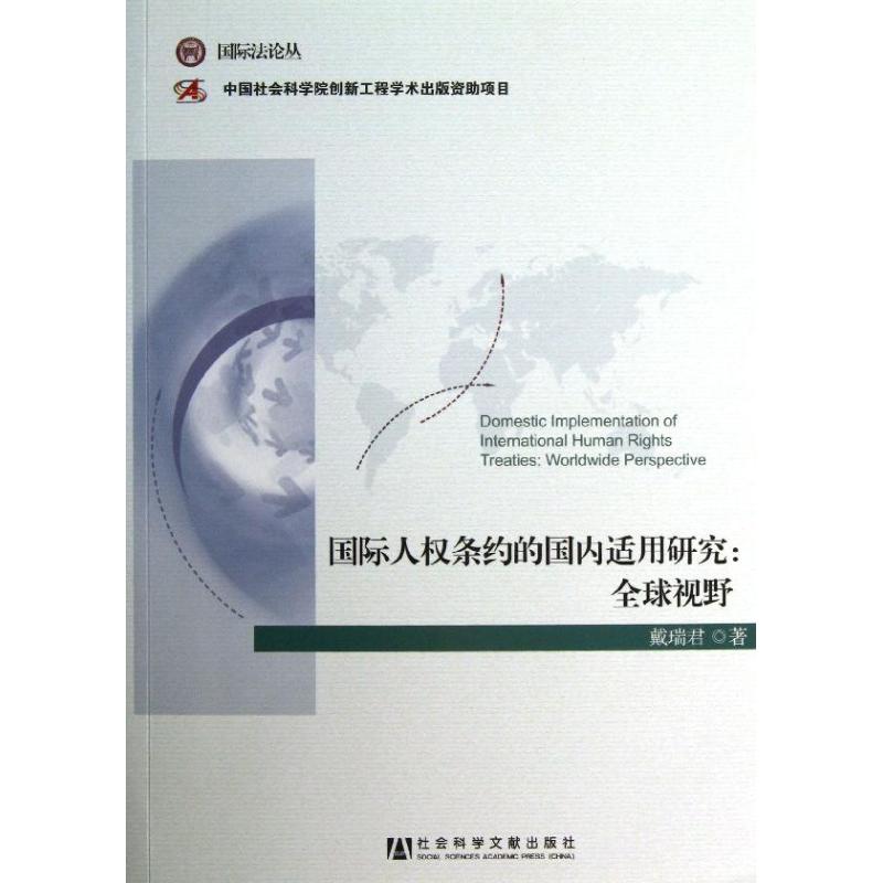 国际人权条约的国内适用研究