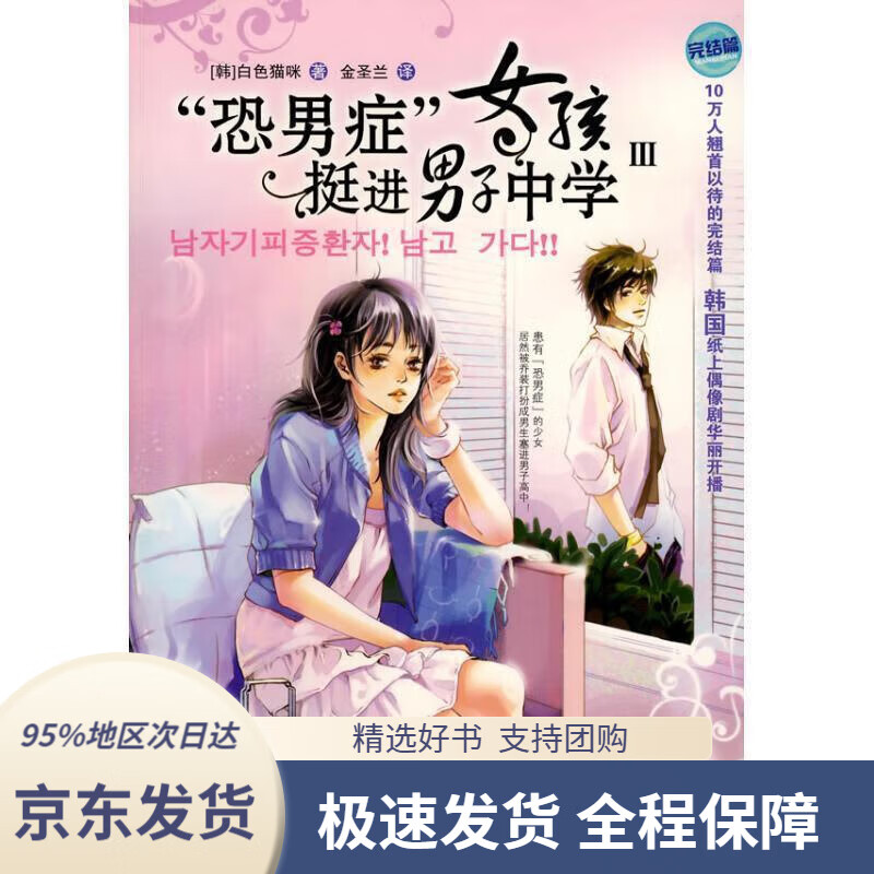 【满59包邮】"恐男症"女孩挺进男子中学3(完结篇)