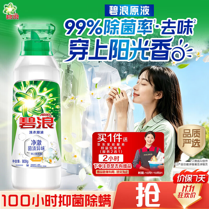 碧浪洗衣原液阳光橙花1.6斤瓶装 去黄渍除菌除螨持久留香 洗衣液家用