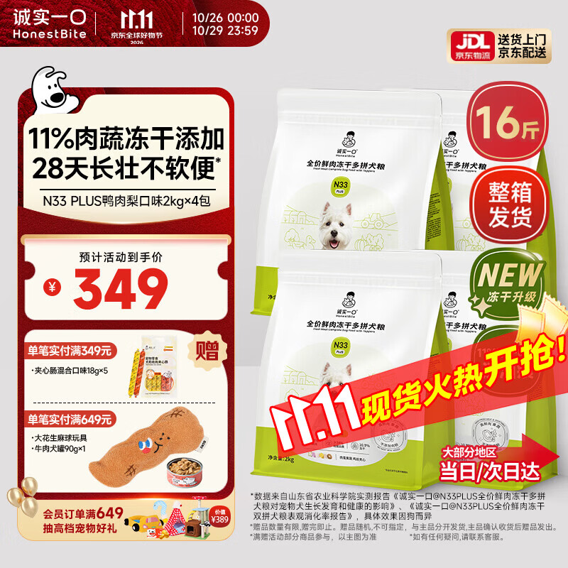 诚实一口N33plus鸭肉梨成犬粮2kg*4赠夹心肠18g*5试吃40 275元 - 86线报