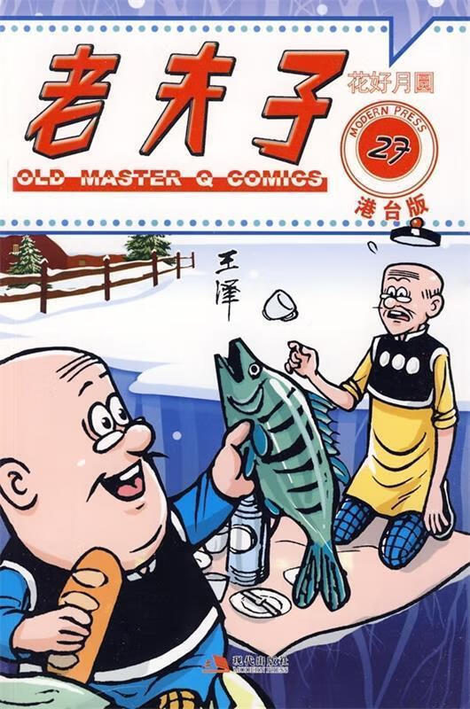 老夫子27:花好月圆 王泽 著,王泽 绘