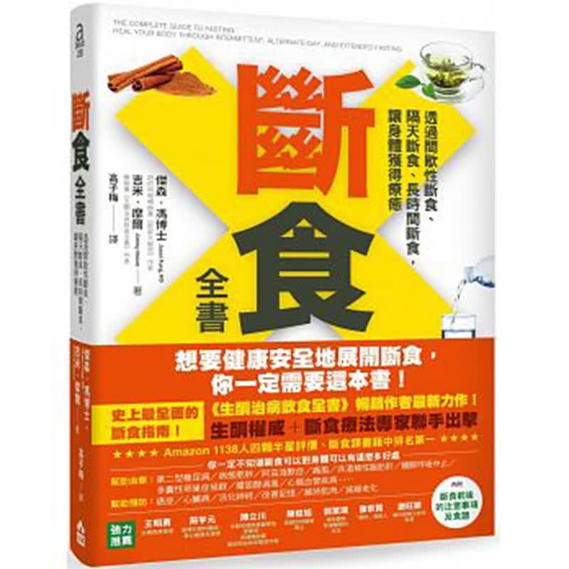 预订台版 断食全书透过间歇性 隔天 长时间断食 让身体获得疗癒 生酮治病饮食食谱【下架】