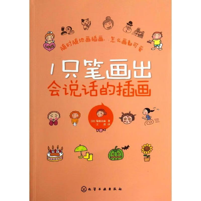 1只笔画出会说话的插画 (日)菊池衣麻【正版】