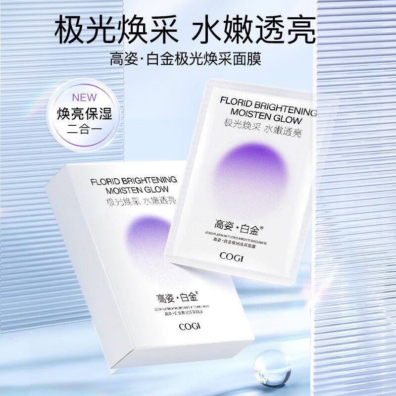 高姿白金极光焕采面膜补水保湿焕亮水嫩细腻水润补水面膜保湿面膜套装