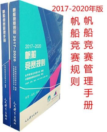 现货正版 帆船竞赛管理手册+帆船竞赛规则2017--2020版 全2册 人民体育出版社