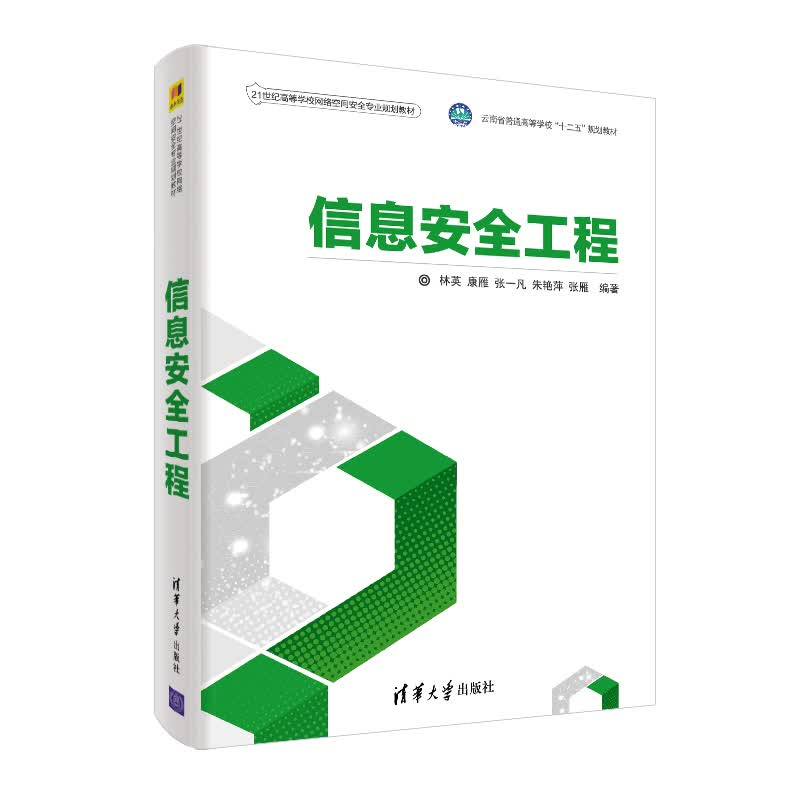 信息安全工程（21世纪高等学校网络空间安全专业规划教材）