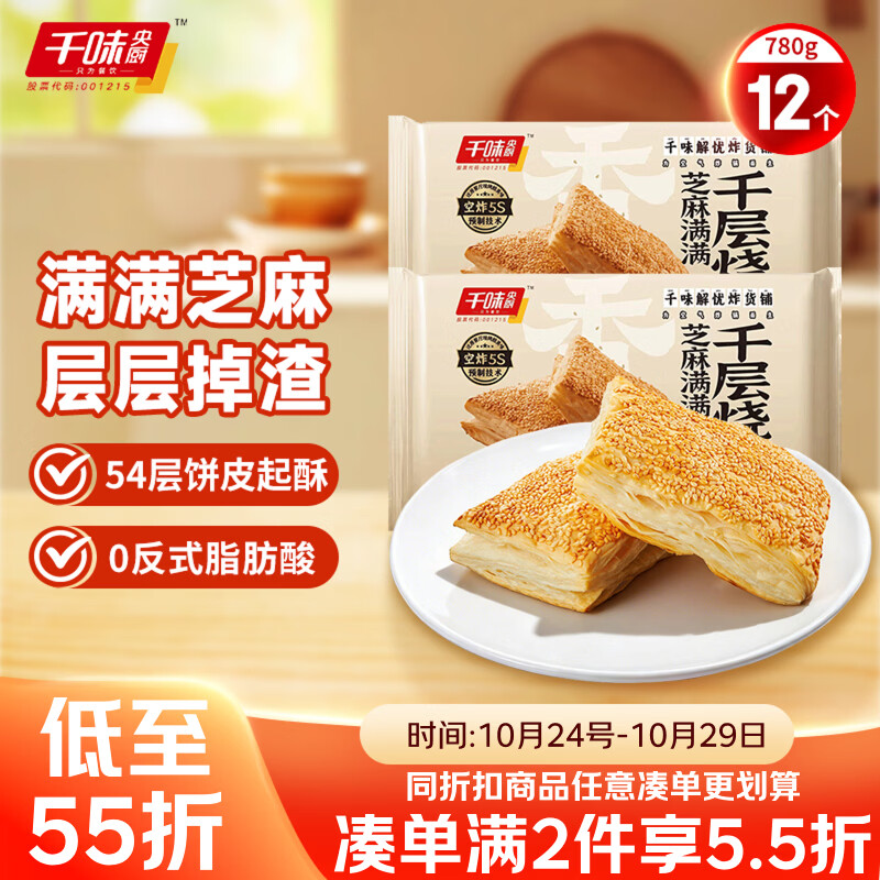 千味央厨芝麻千层烧饼390g*2包12个空气炸锅食材主食主食儿童早餐半成品