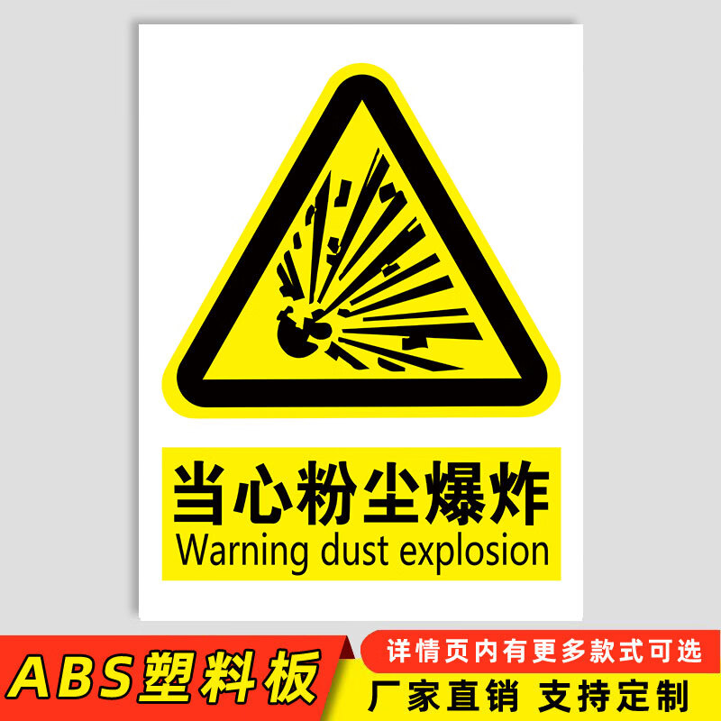 当心粉尘爆炸标识请佩戴防护注意防尘噪声工厂车间安全警示标识当心