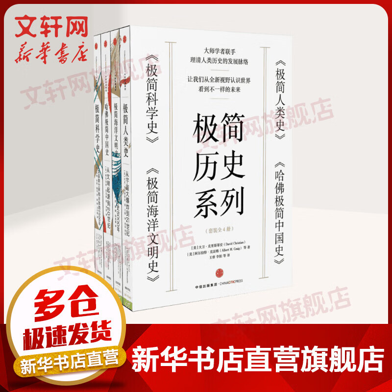 极简历史系列 极简人类史+哈佛极简中国史