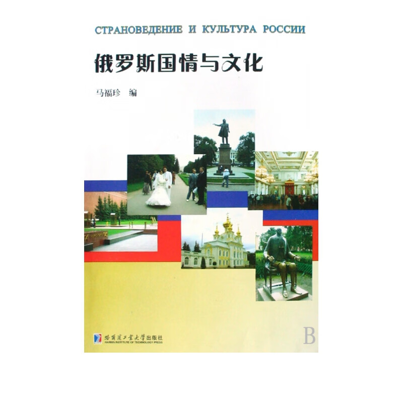 俄罗斯国情与文化