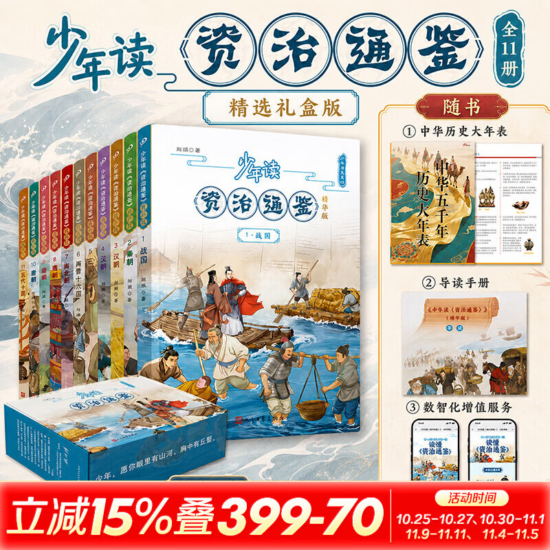 【权威新版礼盒】少年读资治通鉴 精华版11册 人民文学出版社 儿童历史科普百科 少年读史记系列北大教授钱理群、复旦教授葛剑雄联袂推荐的优秀历史普及读本 中国历史儿童文学读物8-14岁青少年小学生适读 