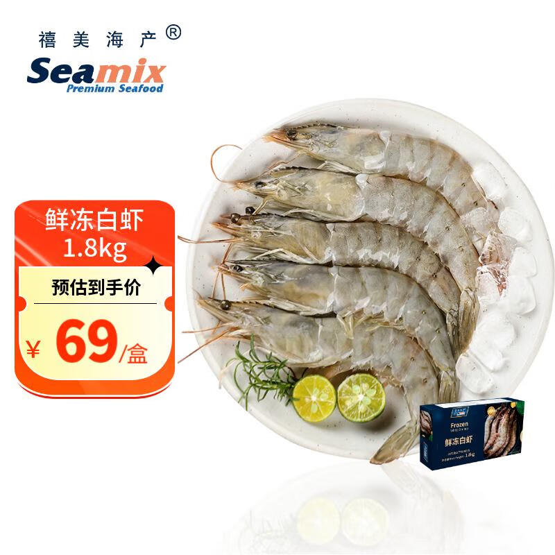 禧美海产 鲜冻白虾1.8kg/盒(大号) 90-108只/盒 活冻大虾 水冻 海鲜水产高性价比高么？