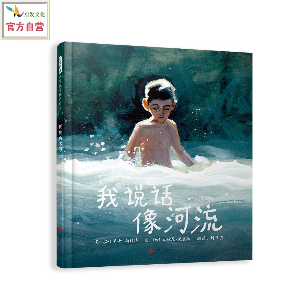 我说话像河流  学习接纳和包容 自我接纳 寻找自己的声音 3-6岁（启发出品）