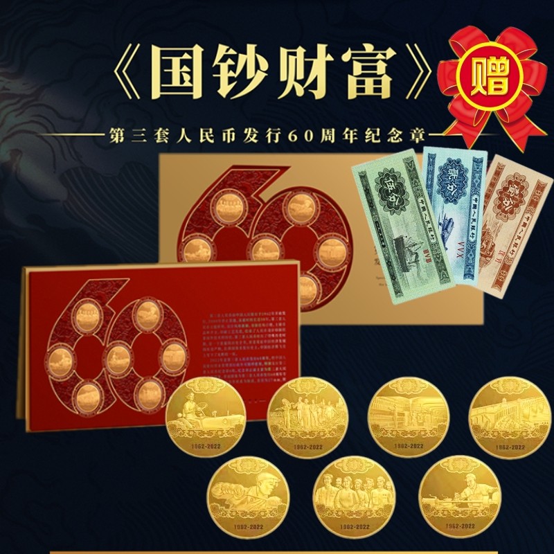 真汇臻藏纪念章 第三套中国人民币发行60周年7枚纪念章