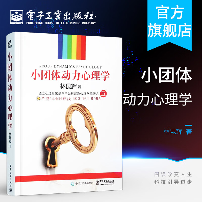 小团体动力心理学