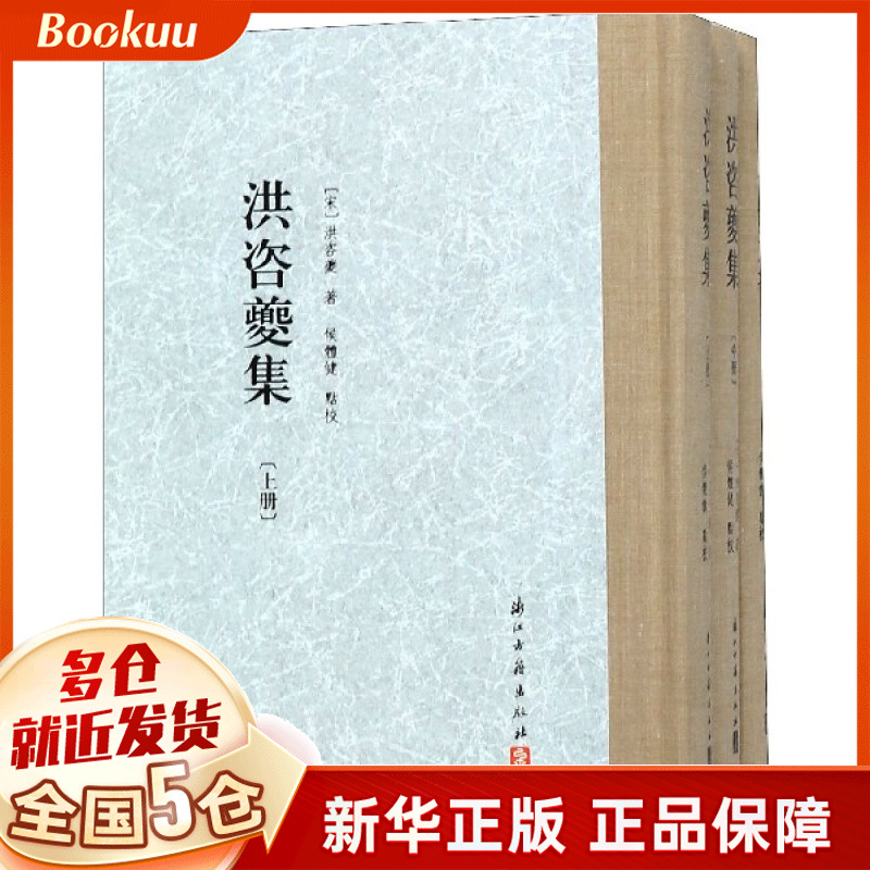 洪咨夔集(上中下)(精)