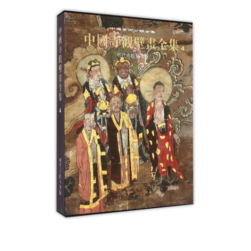 中国寺观壁画全集(4明代寺院佛传图)(精)/中国美术分类全集