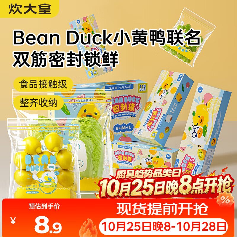 炊大皇小黄鸭联名款双筋密封袋食物保鲜袋冷藏收纳加厚自封袋小号32片