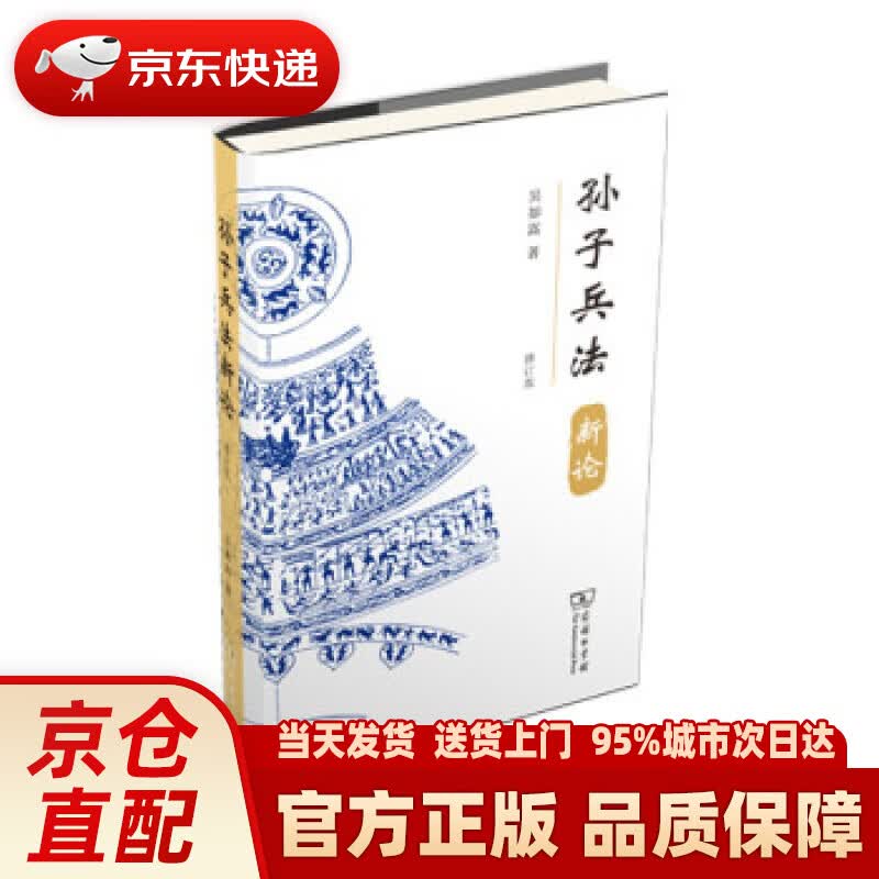 【新华正版图书】孙子兵法新论（修订版） 吴如嵩 商务印书馆 9787100197410