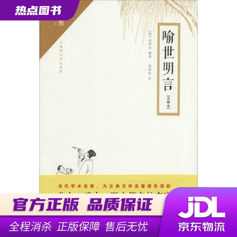 【新华书店】喻世明言 冯梦龙