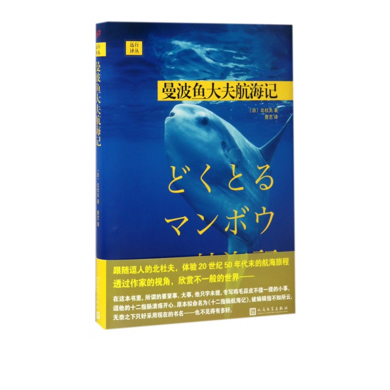 曼波鱼大夫航海记(精)/远行译丛