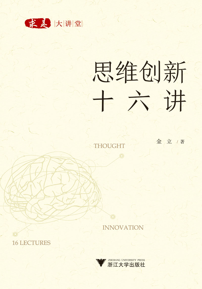 思维创新十六讲