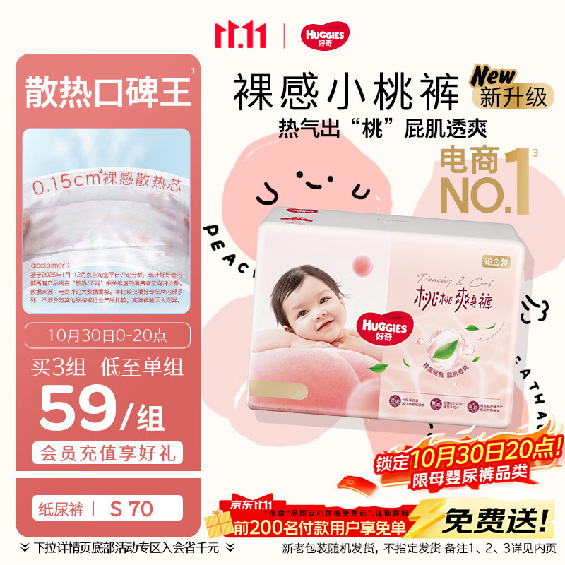 好奇（Huggies）铂金装小桃裤纸尿裤S70片(4-8kg)新生儿【散热口碑王】