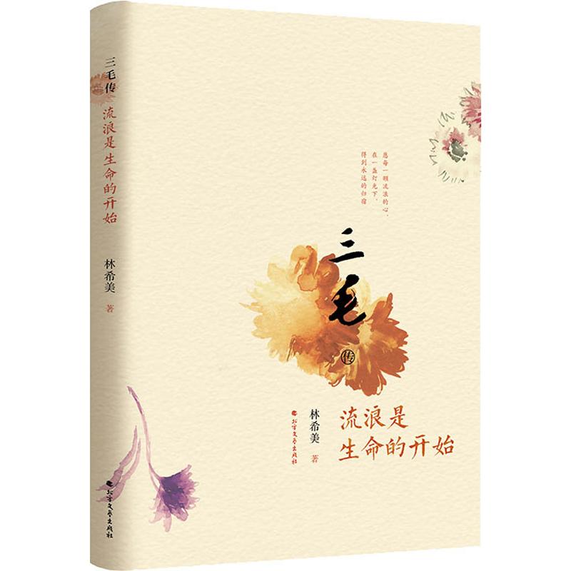 三毛传 流浪是生命的开始