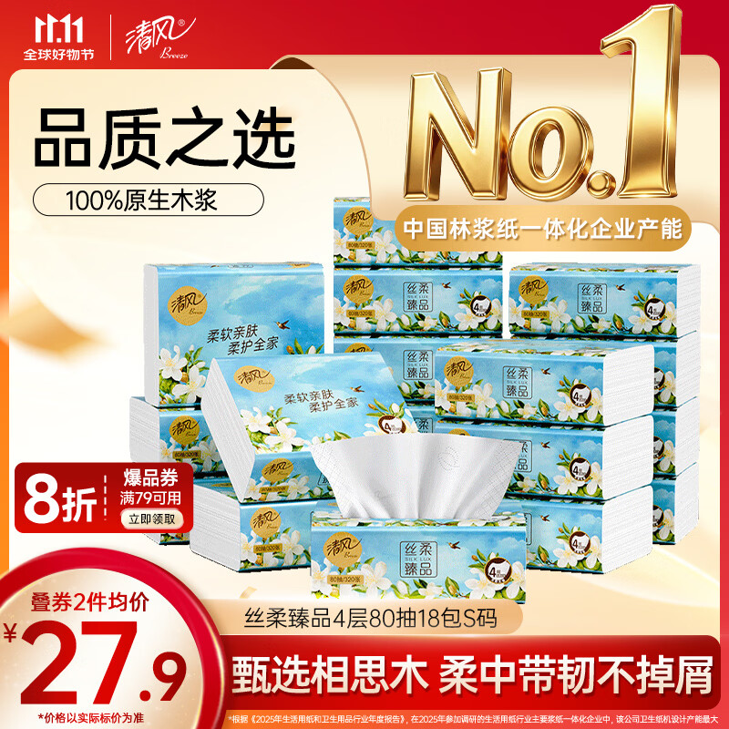 清风抽纸 丝柔臻品4层80抽*18包S码 卫生纸 餐巾纸 纸巾加厚 抽纸整箱