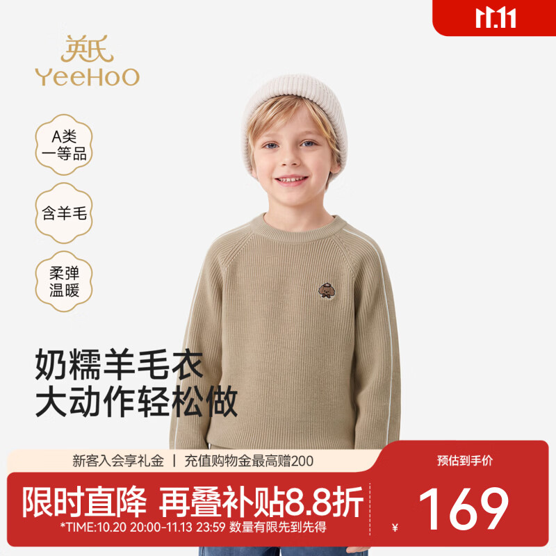 英氏（YEEHOO）中大童毛织衫秋冬新款男童毛衫羊毛圆领毛衣柔软百搭 浅奶咖 120 CM