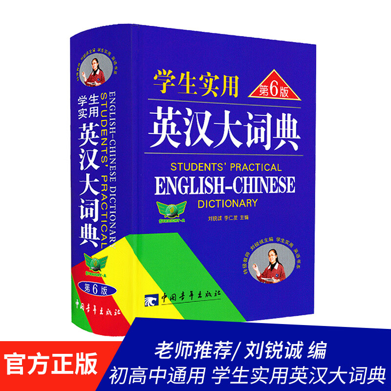 学生实用英汉大词典（第6版）(新版) 刘锐诚