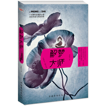 解梦大师 刘跃辰 9787511353313 中国华侨出版社