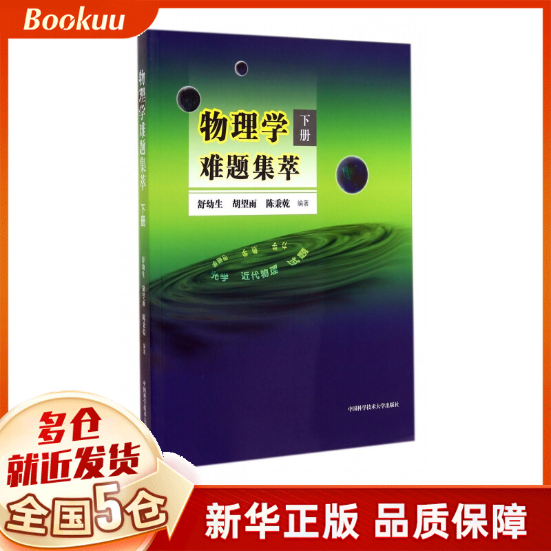 物理学难题集萃(下)