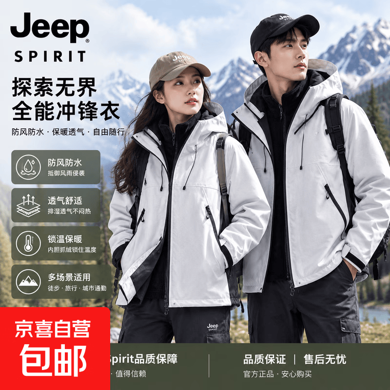 JEEP SPIRIT冲锋衣男女同款三合一仅需59.98元起