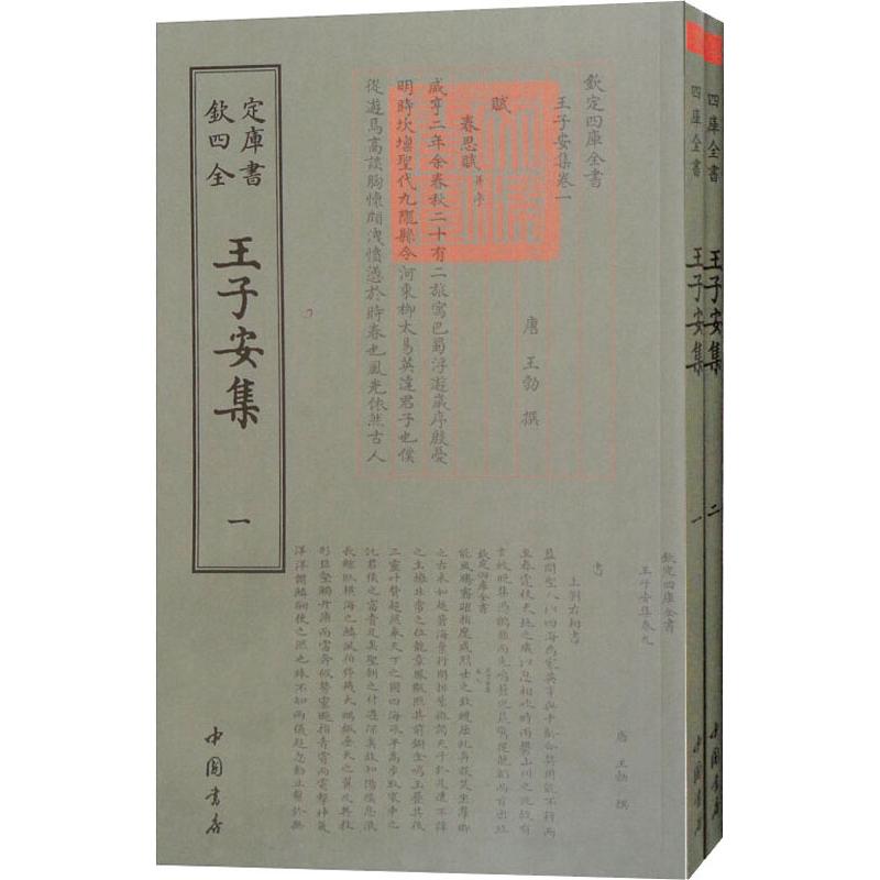 王子安集(2册)