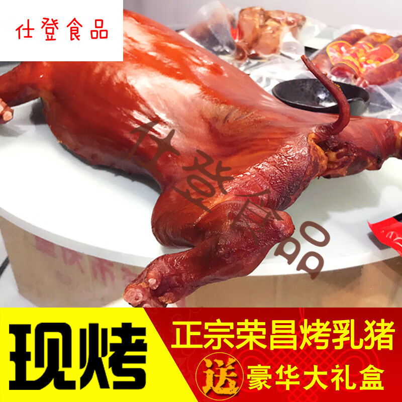 【六年皇冠店】正宗烤乳猪荣昌脆皮地方特产黄金烤全猪年货礼盒装 3斤