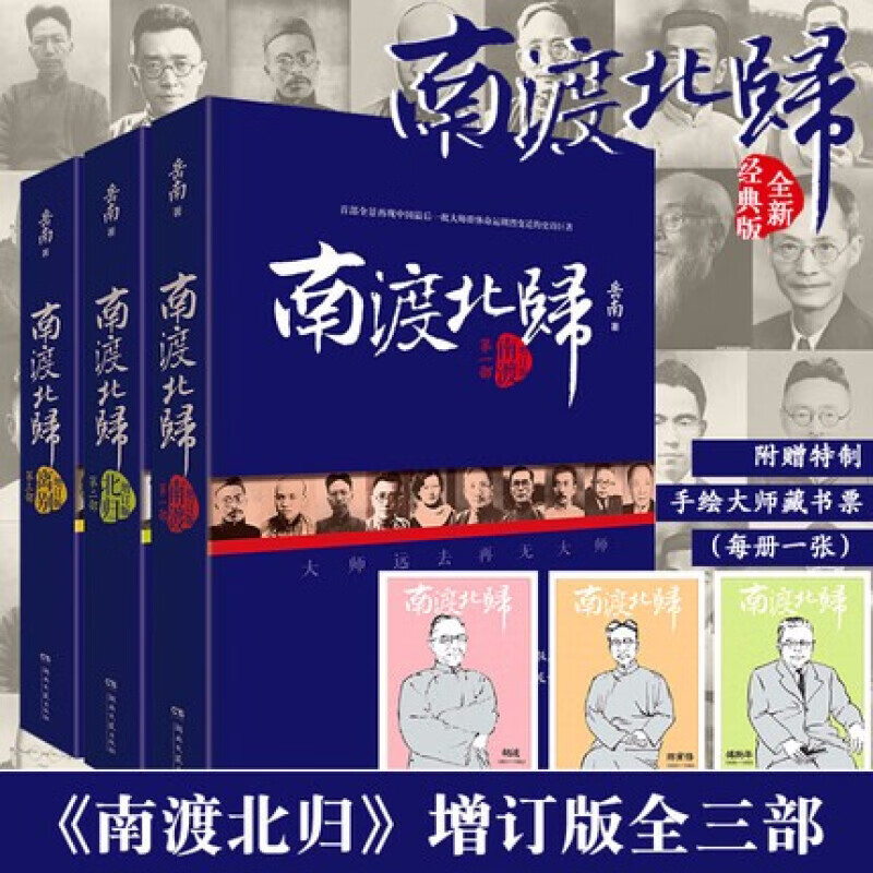 岳南作品系列 南渡北归 增订本未删减全三册 樊登推荐 岳南 离别三部曲 考古中国 大中华史 梁思成、林徽因与他们那个时代 等中国世界历史通史 历史书 【3册】南渡北归系列 赠手绘藏书票