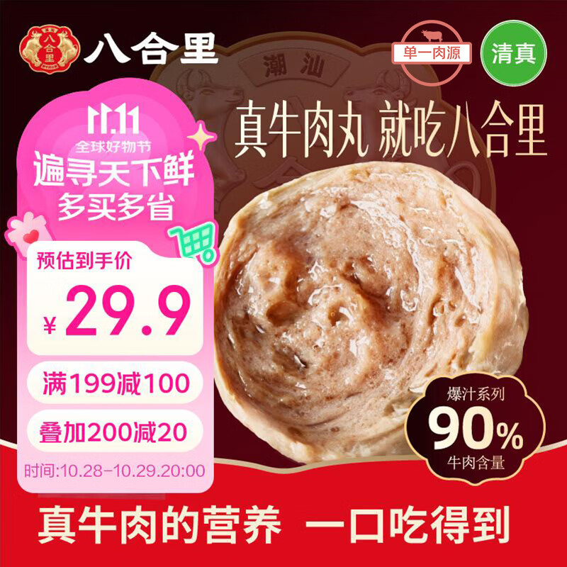 八合里潮汕手打牛肉丸 鲜牛肉制作清真认证牛肉含量90% 250g火锅食材