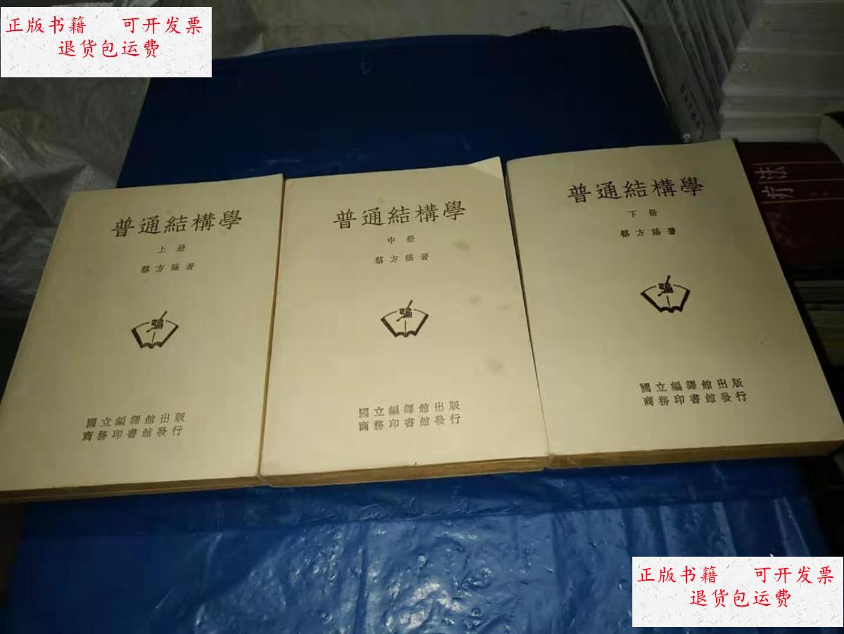 成新】普通结构学【上中下册】民国版三十七年再版【品好】 /蔡方荫撰