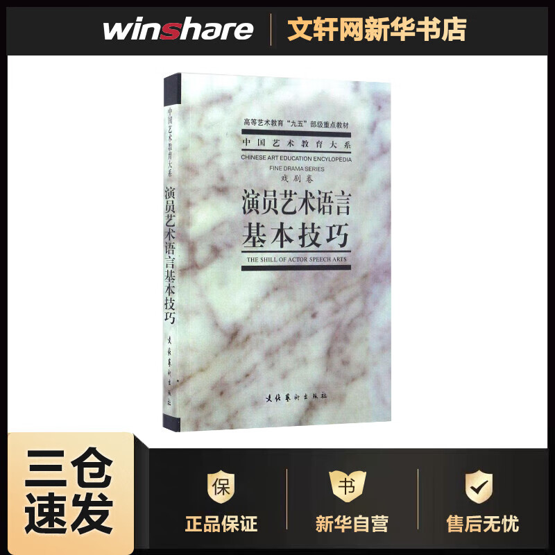 演员艺术语言基本技巧 戏剧卷 高等艺术教育“九五”部级教材中国艺术教育大系