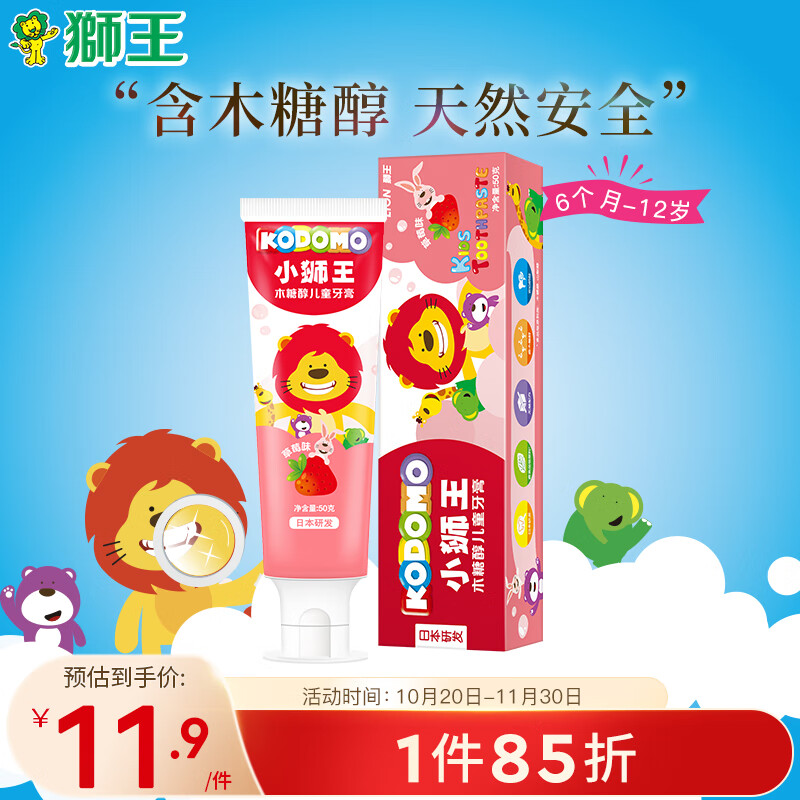 狮王（Lion）小狮王儿童国产牙膏6个月-12岁草莓味50g含木糖醇防蛀牙固齿高性价比高么？