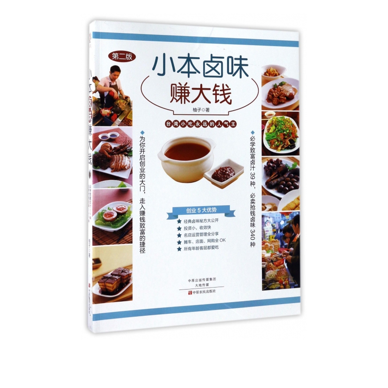 小本卤味赚大钱(第2版)
