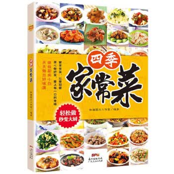 四季家常菜 秋画图文工作室 9787218120928 广东人民出版社