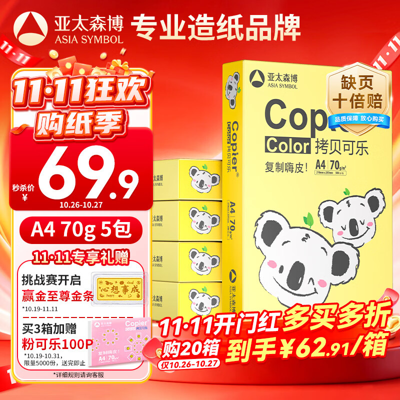 亚太森博A4打印纸 70g复印纸 快乐考拉系列 500张*5包办公用纸顺滑打印2500张整箱【造纸源头厂牌】
