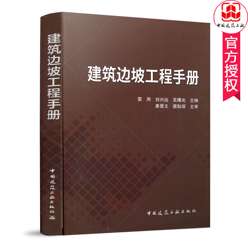 建筑边坡工程手册 岩土工程性质土压力边坡稳定性分析支挡结构的内力分析锚杆索挡墙设计与施工坡率法设计k