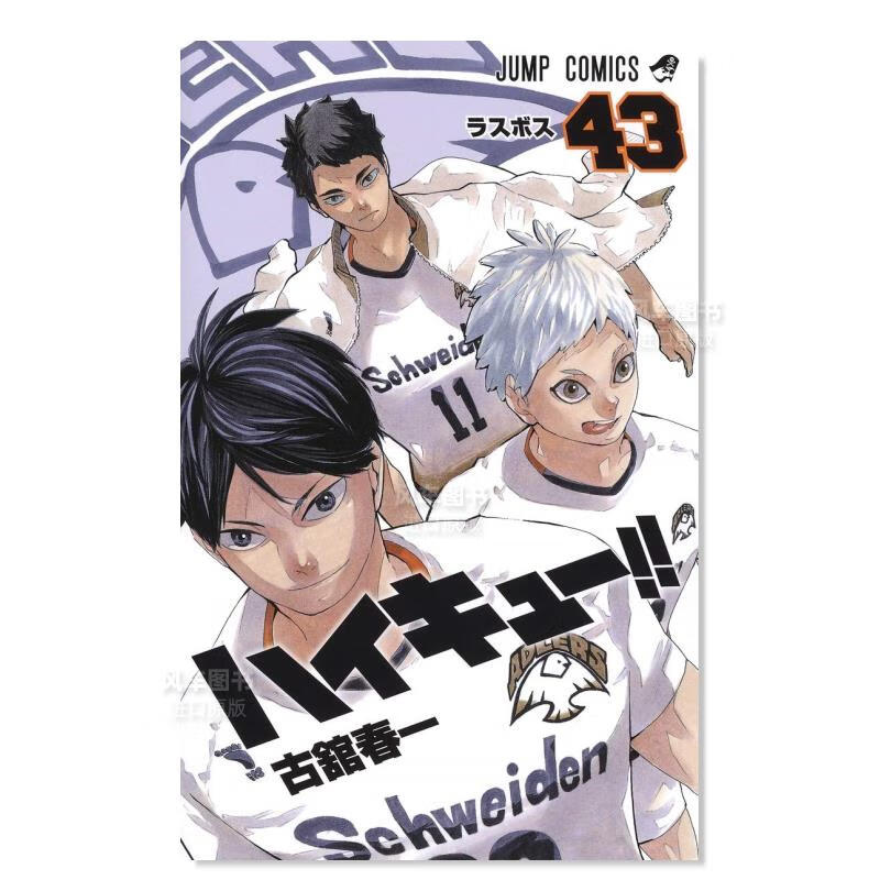 日版漫画 排球少年！！43 ハイキュ—!! 古馆春一 日本漫画书正版 集英社