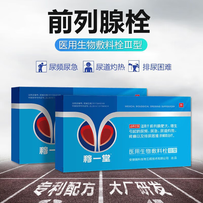 穆一堂生物敷料栓iii型辅助治疗男性肥大增生男士尿频尿急尿道灼热