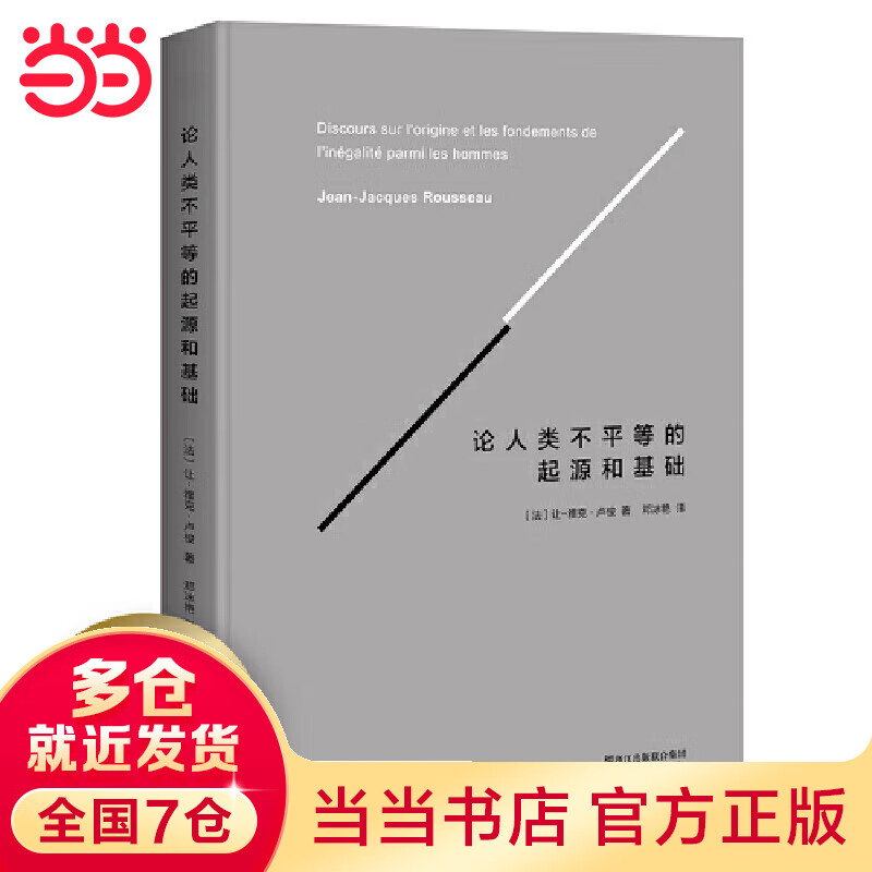 【当当】当当论人类不平等的起源和基础（国家图书馆认证版全译本，卢梭政治学说导言之作，完整收录卢梭26000字补充注释）